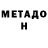Метадон кристалл Dmitri Aksenov