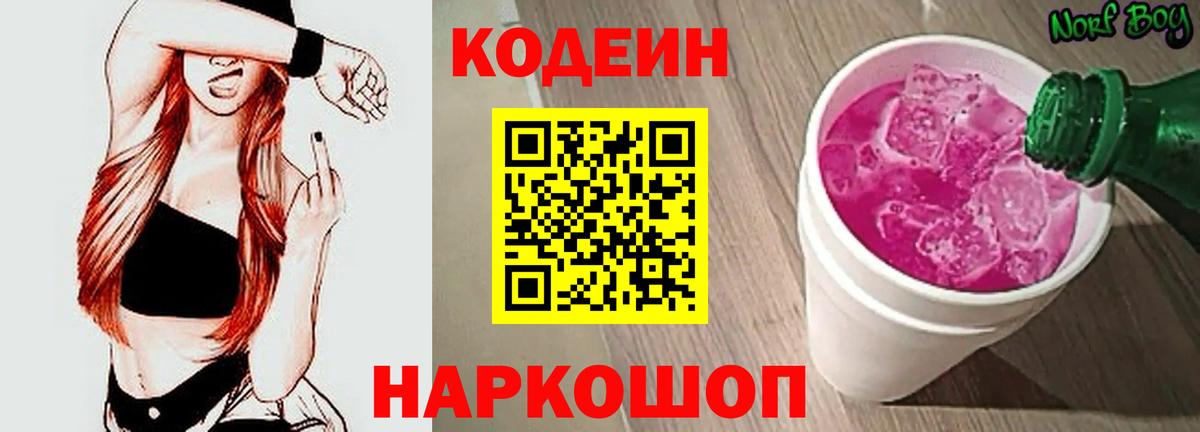 Кодеин Purple Drank Салават